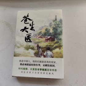 苍生大医（时代楷模、大爱医者李桓英百年传奇）