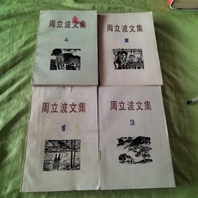 周立波文集1234共四卷