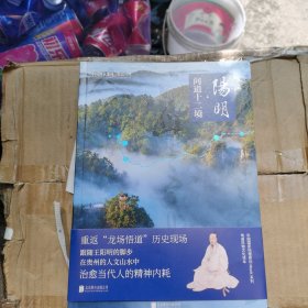中国国家地理 地道风物（阳明·问道十二境）如图66号