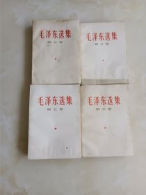 毛泽东选集第五卷4本合售有水印 有一本有残看图