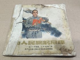 《为人民鞠躬尽瘁》连环画，8箱