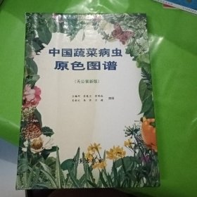 中国蔬菜病虫原色图谱:无公害新版