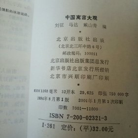 中国寓言大观