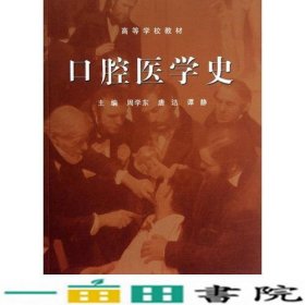 口腔医学史