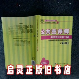 国家职业资格培训教程：公共营养师（国家职业资格二级）（第2版）