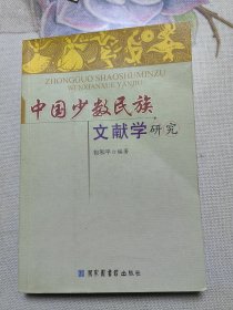 中国少数民族文献学研究