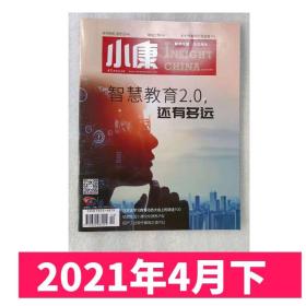 【2021年4月上】小康杂志2021年4月上 智慧教育2.0还有多远