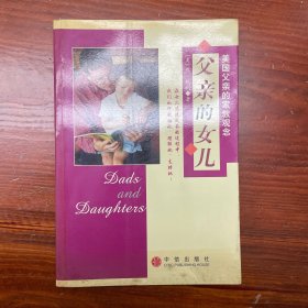 父亲的女儿：美国父亲的家教观念