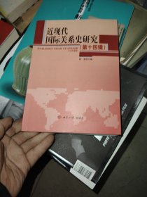 近现代国际关系史研究（第14辑）