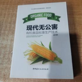 现代无公害有机食品标准生产技术