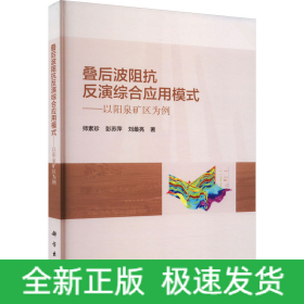 疊后波阻抗反演綜合應(yīng)用模式——以陽(yáng)泉礦區(qū)為例
