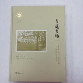 至慧至雅  从圣马利亚女校、中西女中到上海市第三中学  1902—2022（百年名校  江南文脉）