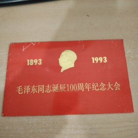 1893—1993 毛泽东同志诞辰100周年纪念大会 请柬门票