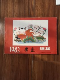 1982年画缩样（天津杨柳青社出版）