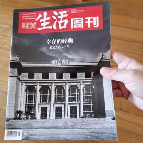 三联生活周刊2022年第25期  幸存的经典：北京人艺七十年