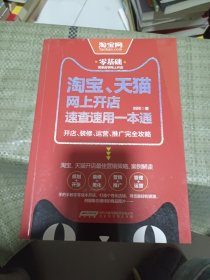 淘宝、天猫网上开店速查速用一本通：开店、装修、运营、推广完全攻略