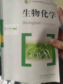 全国普通高等院校工科化学规划精品教材：生物化学