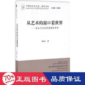 从艺术的窗口看世界：音乐文化的价值理性思考