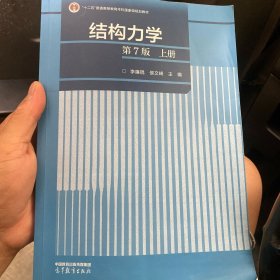 结构力学（第7版）上册