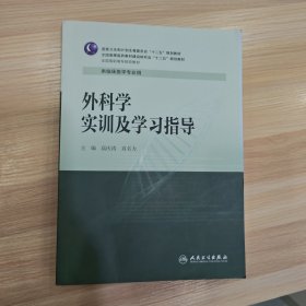 外科学实训及学习指导