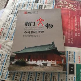 荆楚历史文化丛书·荆门文物：不可移动文物