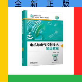 電機(jī)與電氣控制技術(shù)項(xiàng)目教程