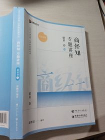 商经知专题讲座精讲卷06都鹏恩