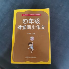 4年级课堂同步作文