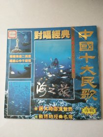 【老影碟唱片收藏】LD大镭射影碟光盘：海之旅 中国十大民歌 专辑 对唱经典 经典卡拉ok金曲【 划痕较多】