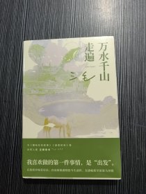 万水千山走遍 正版未拆封