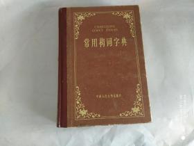 常用构词字典