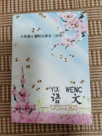 六年制小学侗汉课本语文第四册（库存书）