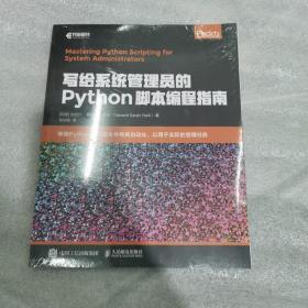 写给系统管理员的Python脚本编程指南