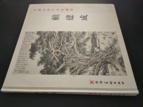 中国近现代名家画集