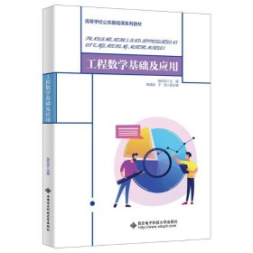 工程数学基础及应用 9787560670263 张玲忠 西安电子科技大学出版社