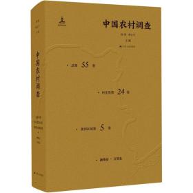 中国农村调查 第55卷 村庄类第24卷 黄河区域第5卷 社会科学总论、学术  新华正版