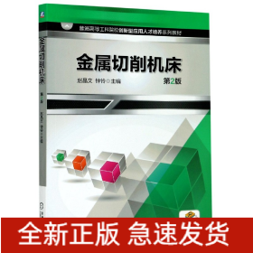 金属切削机床(第2版普通高等工科院校创新型应用人才培养系列教材)