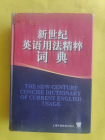 新世纪英语用法精粹词典