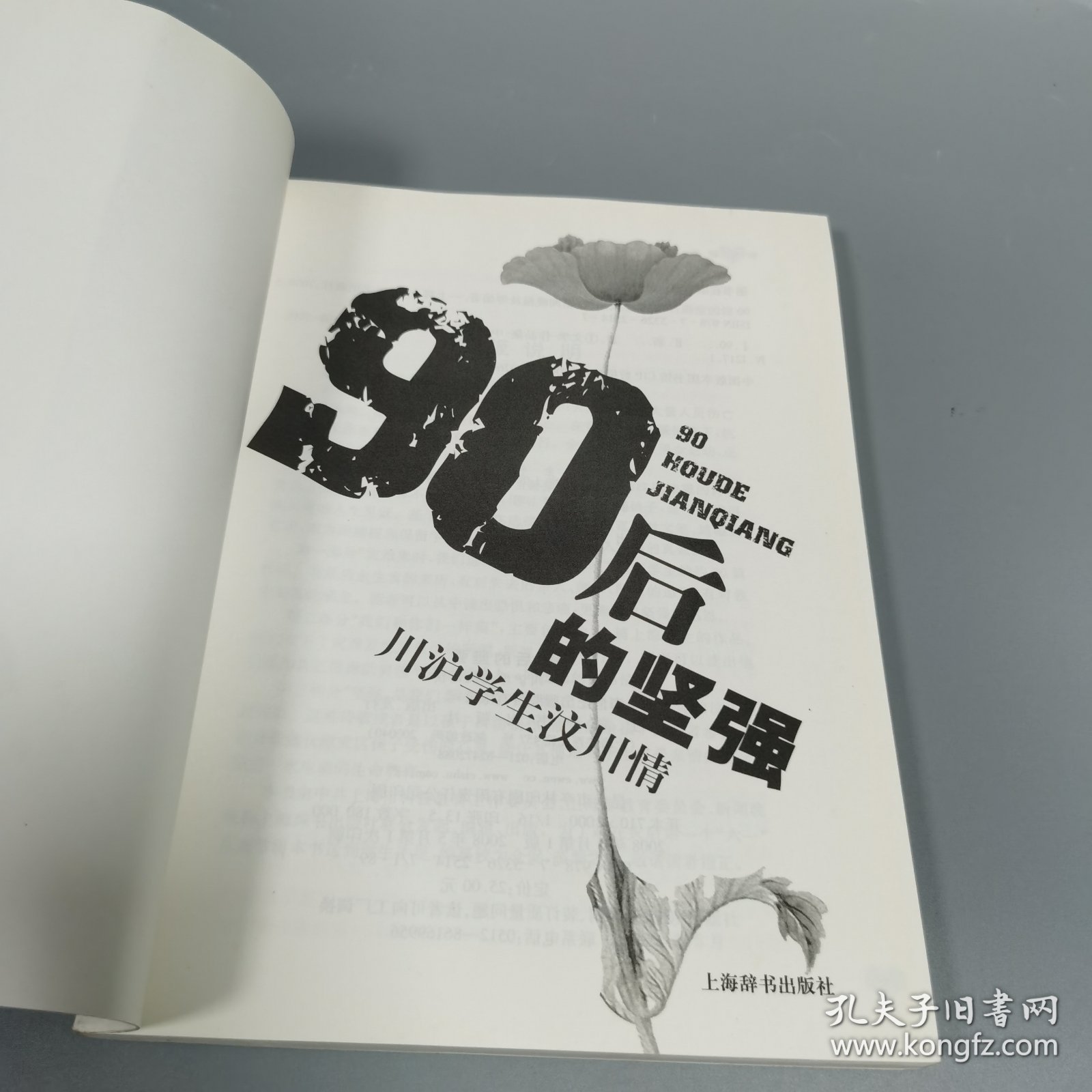 90后的坚强:川沪学生汶川情