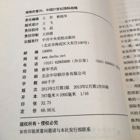 艰难的复兴：中国21世纪国际战略