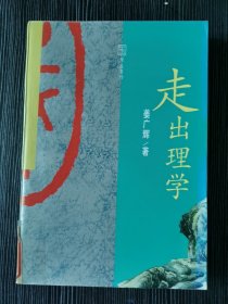 走出理学:清代思想发展的内在理路