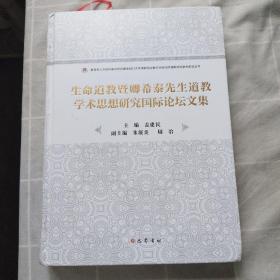 生命道教暨卿希泰先生道教学术思想研究国际论坛文集