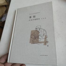 茶馆 叶浅予插图本：老舍作品名家插图系列