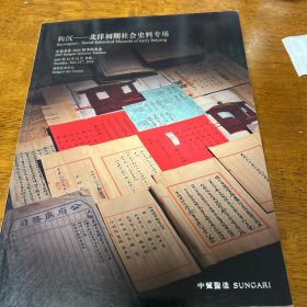 钩沉：北洋初期社会史料专场