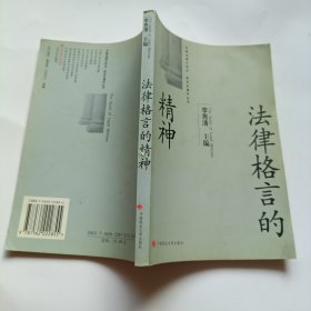法律格言的精神/中国法律大学生研究生课外丛书