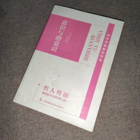 世界哲学大师系列:意识与潜意识