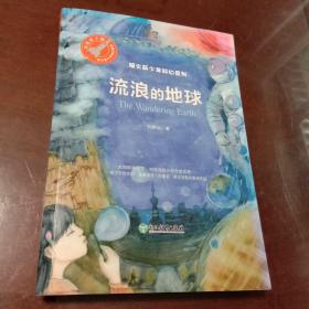 流浪的地球：银火箭少年科幻系列(刘慈欣著 浙江教育出版社)