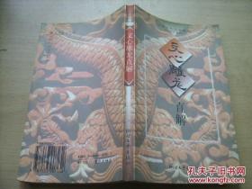 《文心雕龙直解》1997年一版一印。