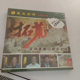 拓荒~深圳基建工程兵纪实