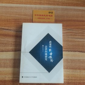 政策性农业保险法律问题研究